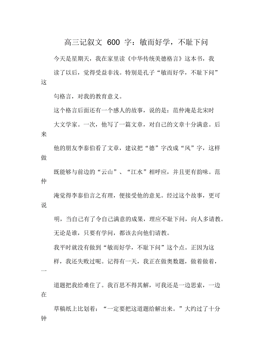 高三记叙文600字：敏而好学,不耻下问 修订_第1页