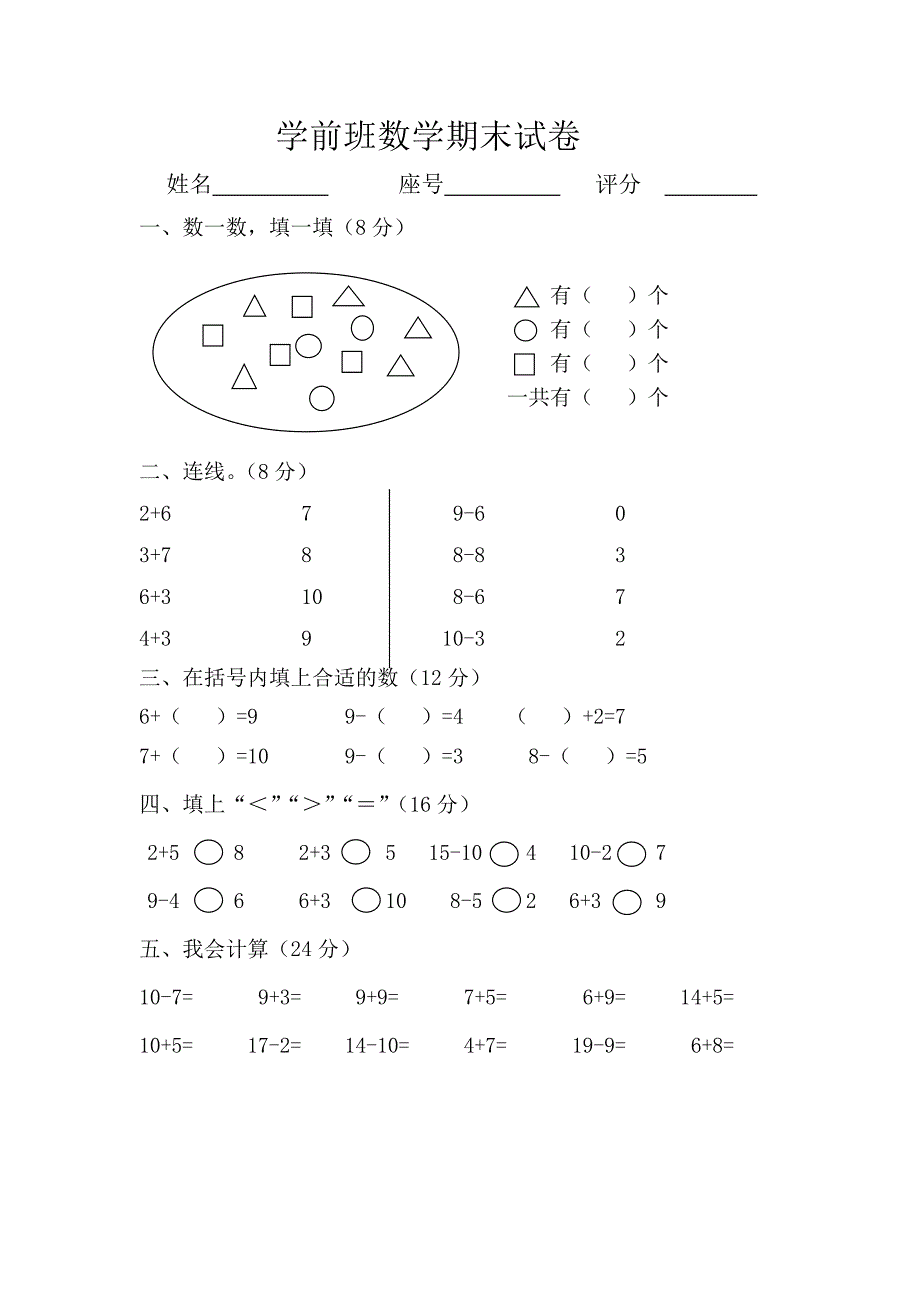 学前班数学期末试题-修订编选_第1页