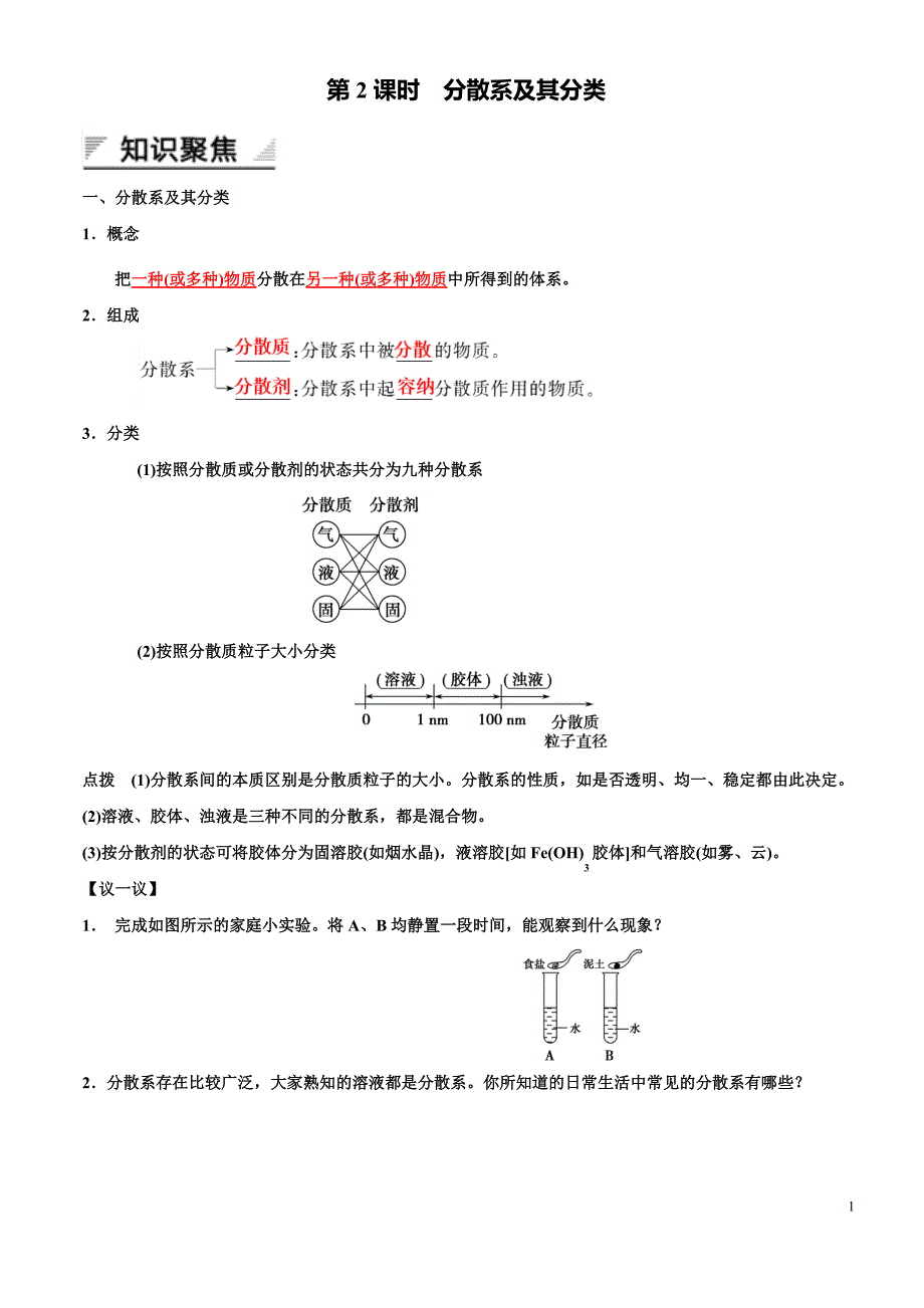 分散系及其分类-修订编选_第1页