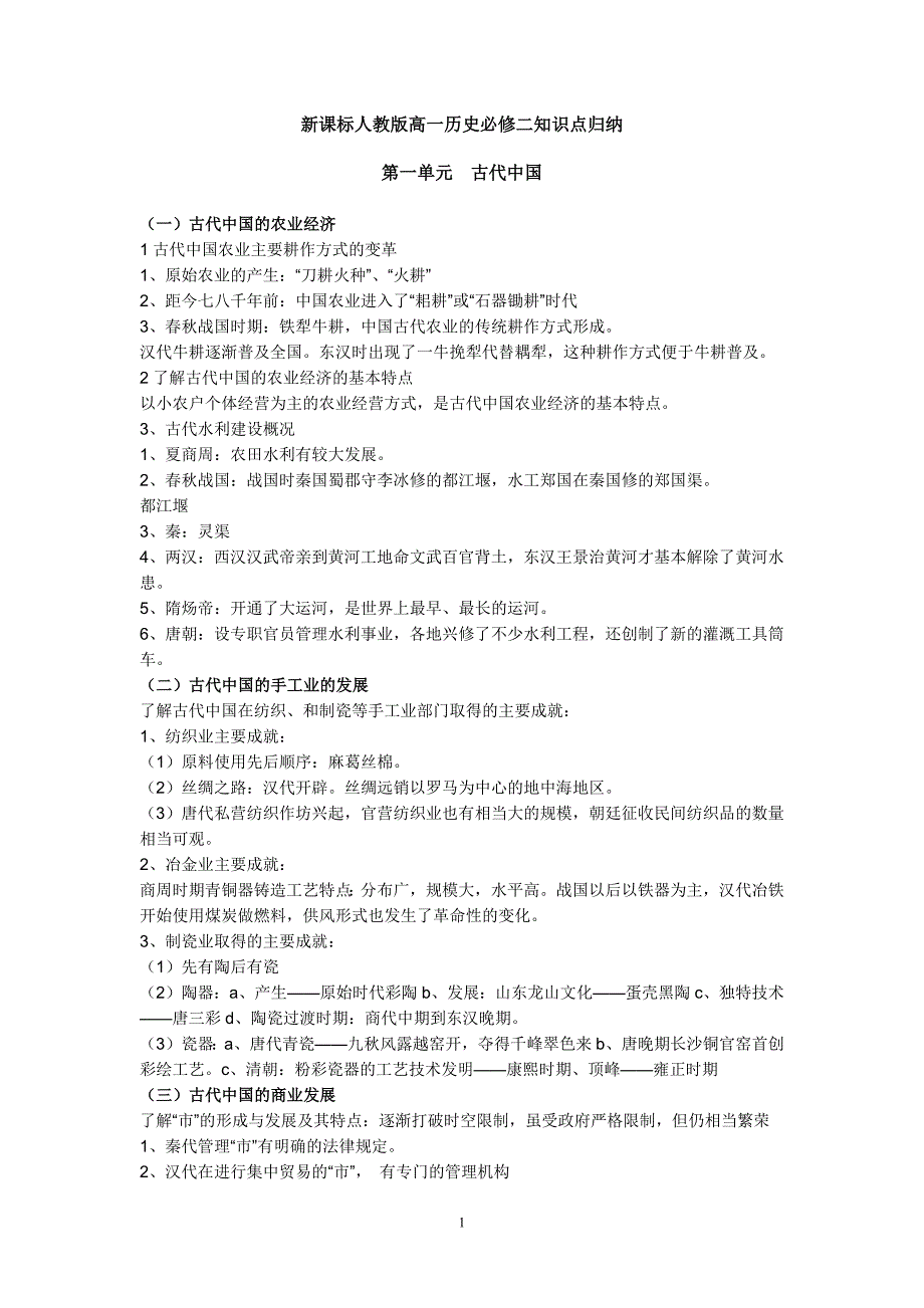 新课标人教版高一历史必修2知识点总结--修订编选_第1页