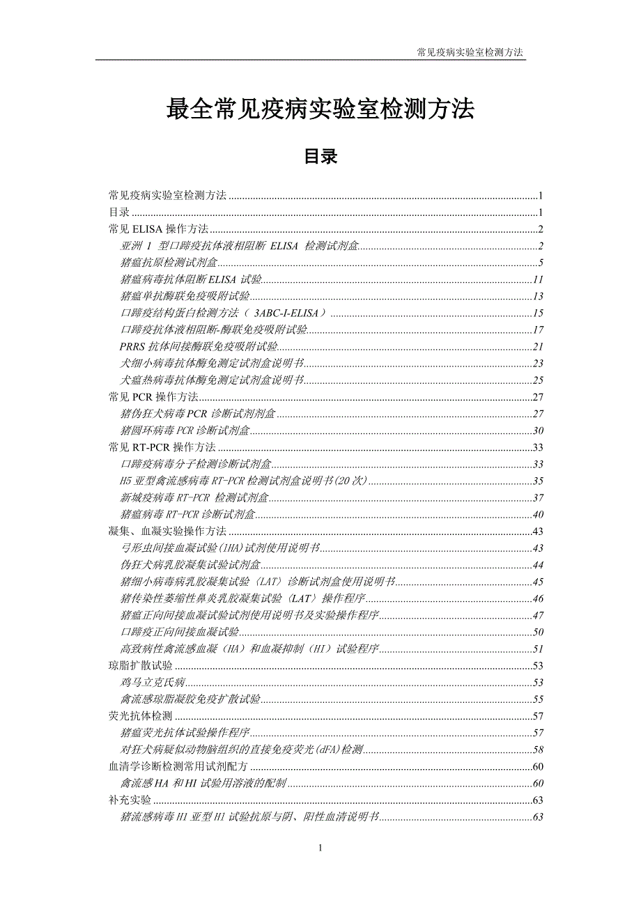 最全的动物疫病实验室检测方法--修订编选_第1页