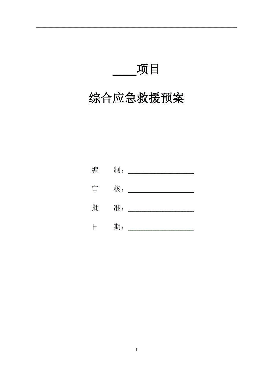 工程项目综合应急预案(通用版)(最新编写）-修订编选_第1页