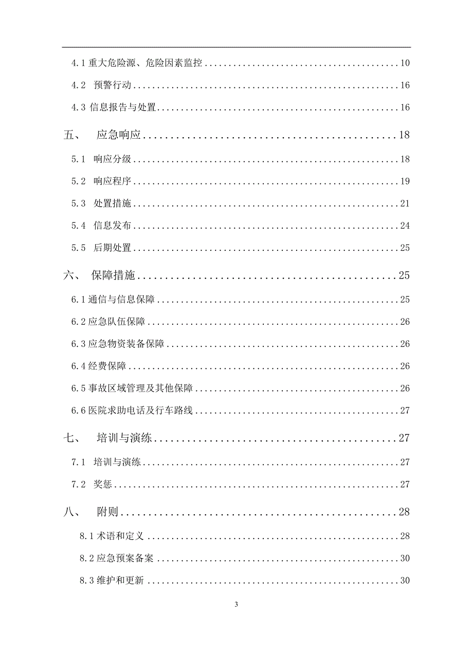 工程项目综合应急预案(通用版)(最新编写）-修订编选_第3页