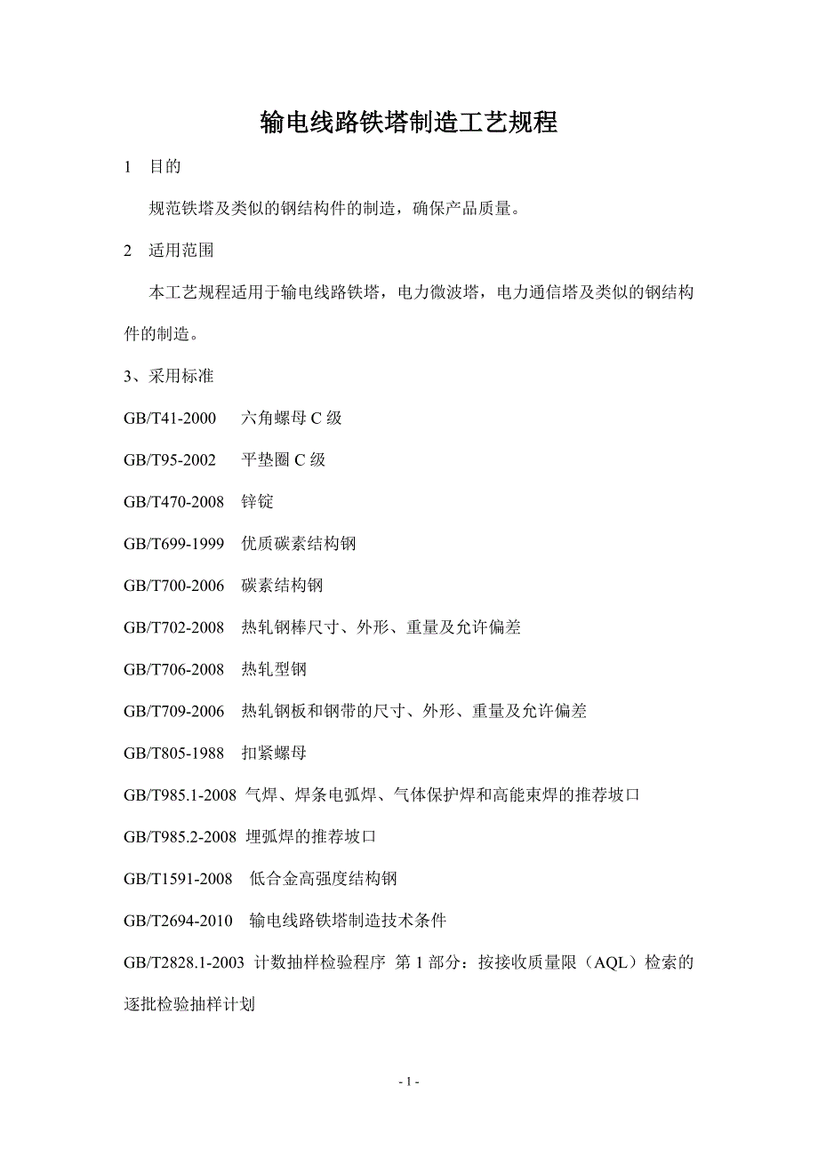 输电线路铁塔制造工艺规程-修订编选_第1页