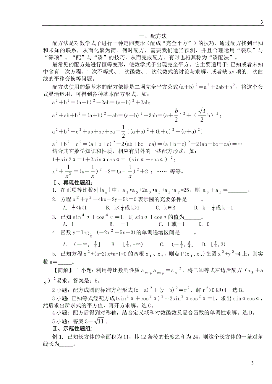 高中数学解题思想方法全部内容-修订编选_第3页