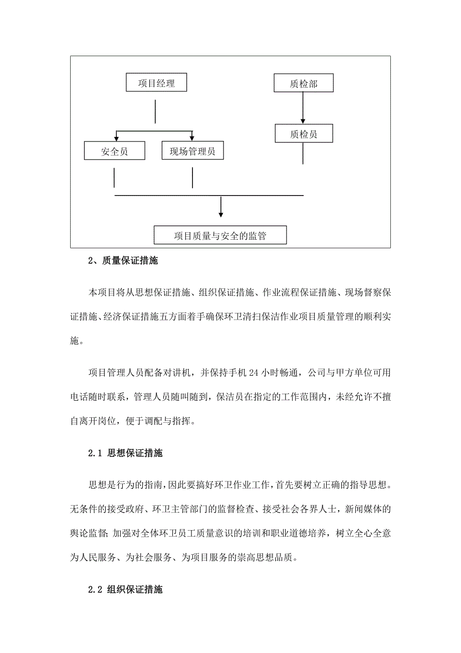 环卫服务服务质量保证措施-修订编选_第3页