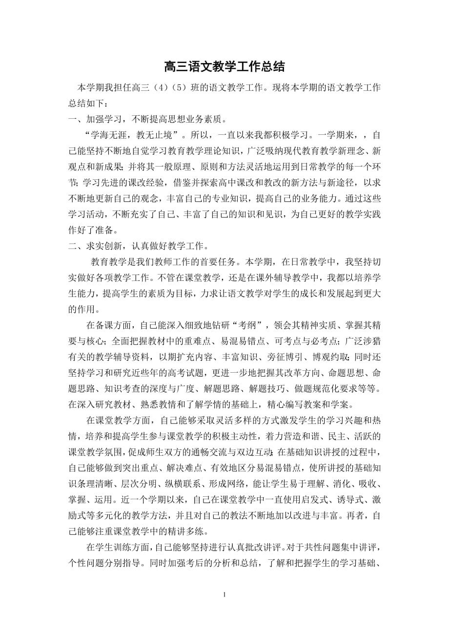 高三语文教学工作总结--修订编选_第1页