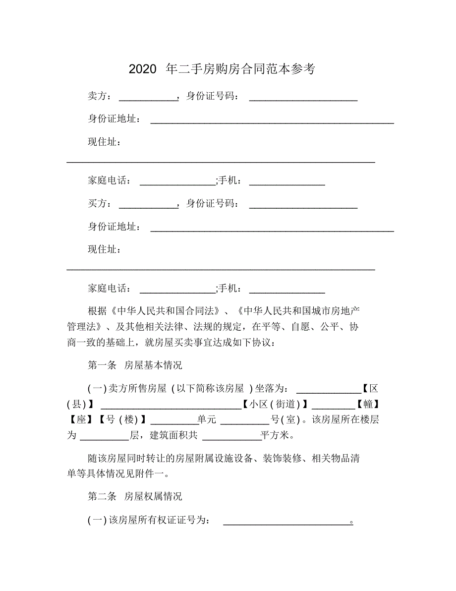 2021年二手房购房合同范本参考 修订_第1页