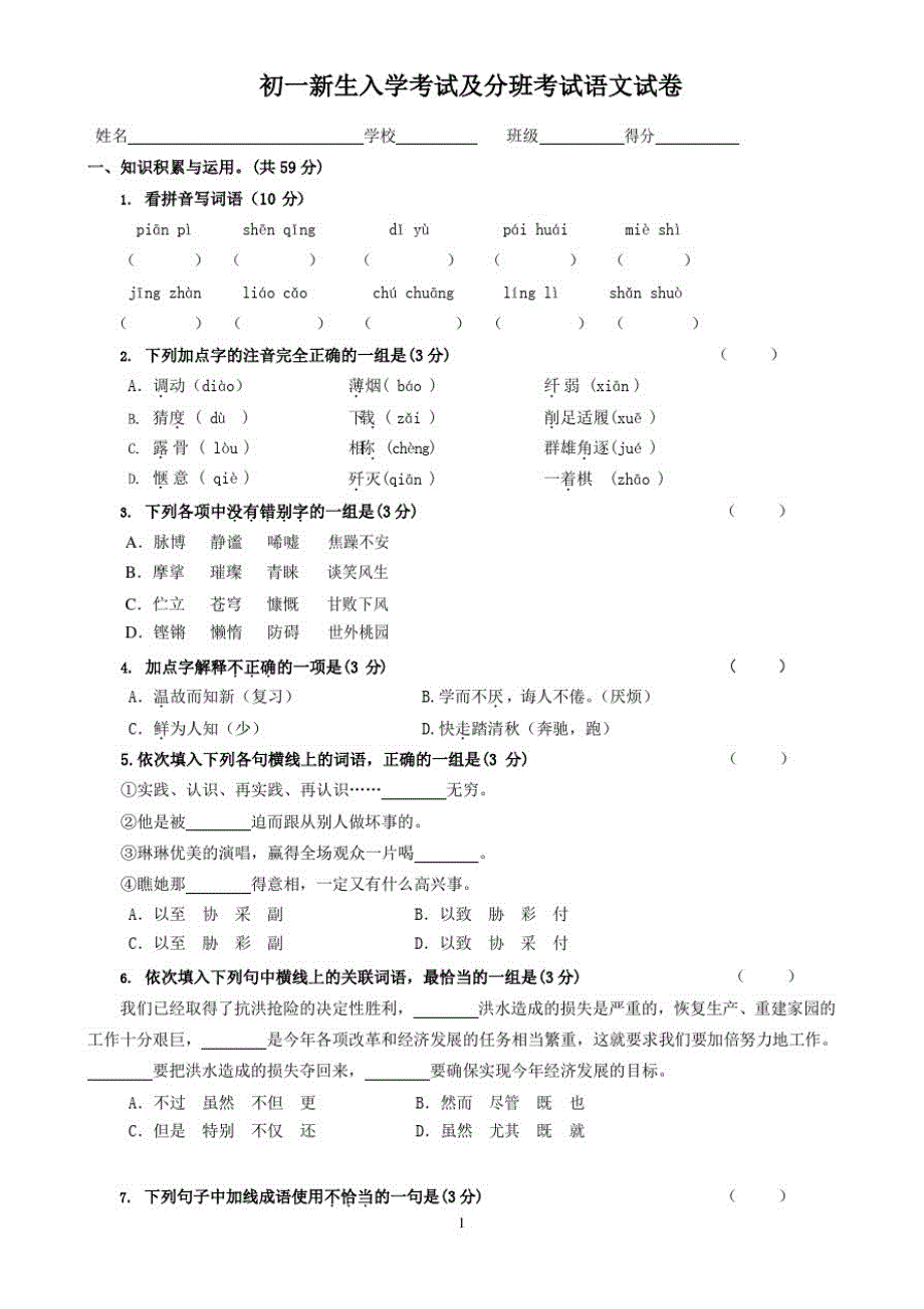 七年级新生入学及分班考试语文试卷及答案_第1页