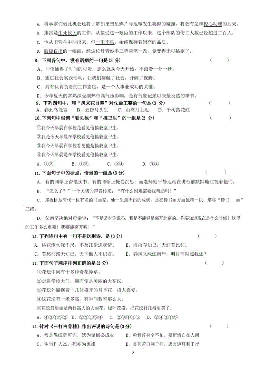 七年级新生入学及分班考试语文试卷及答案_第3页