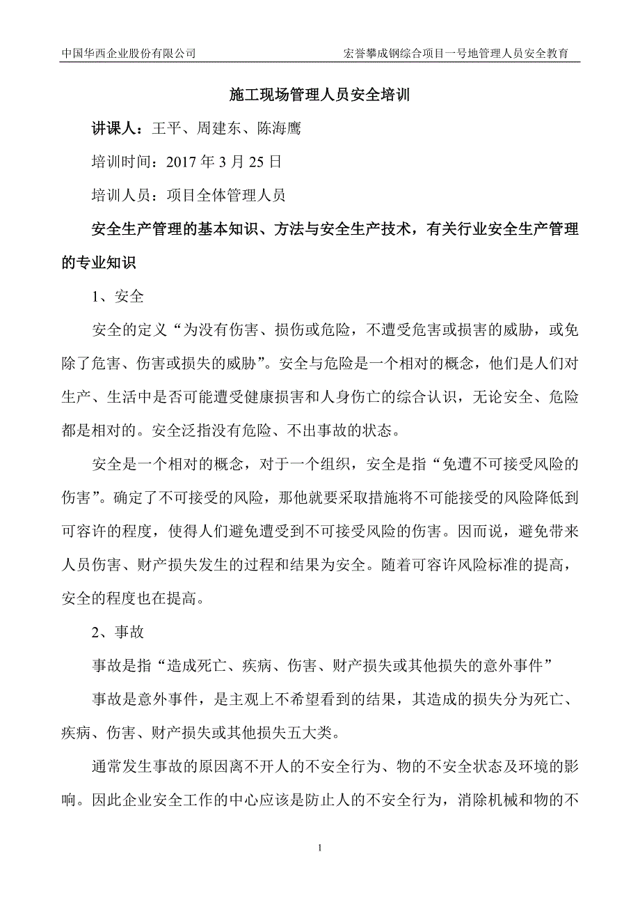 施工管理人员安全教育培训--修订编选_第1页