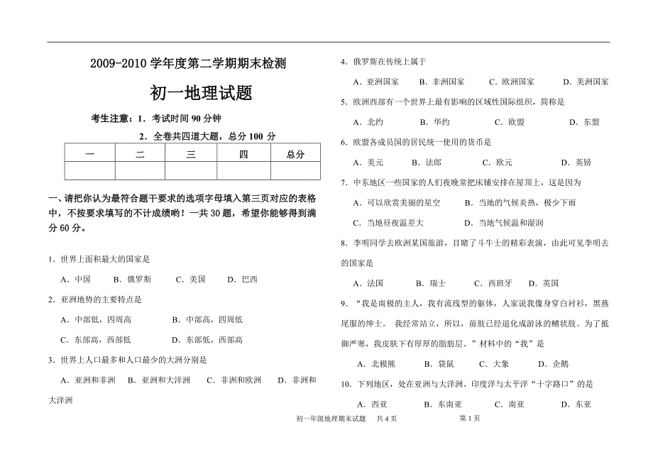 初一下册地理期末试卷(最新编写）-修订编选_第1页