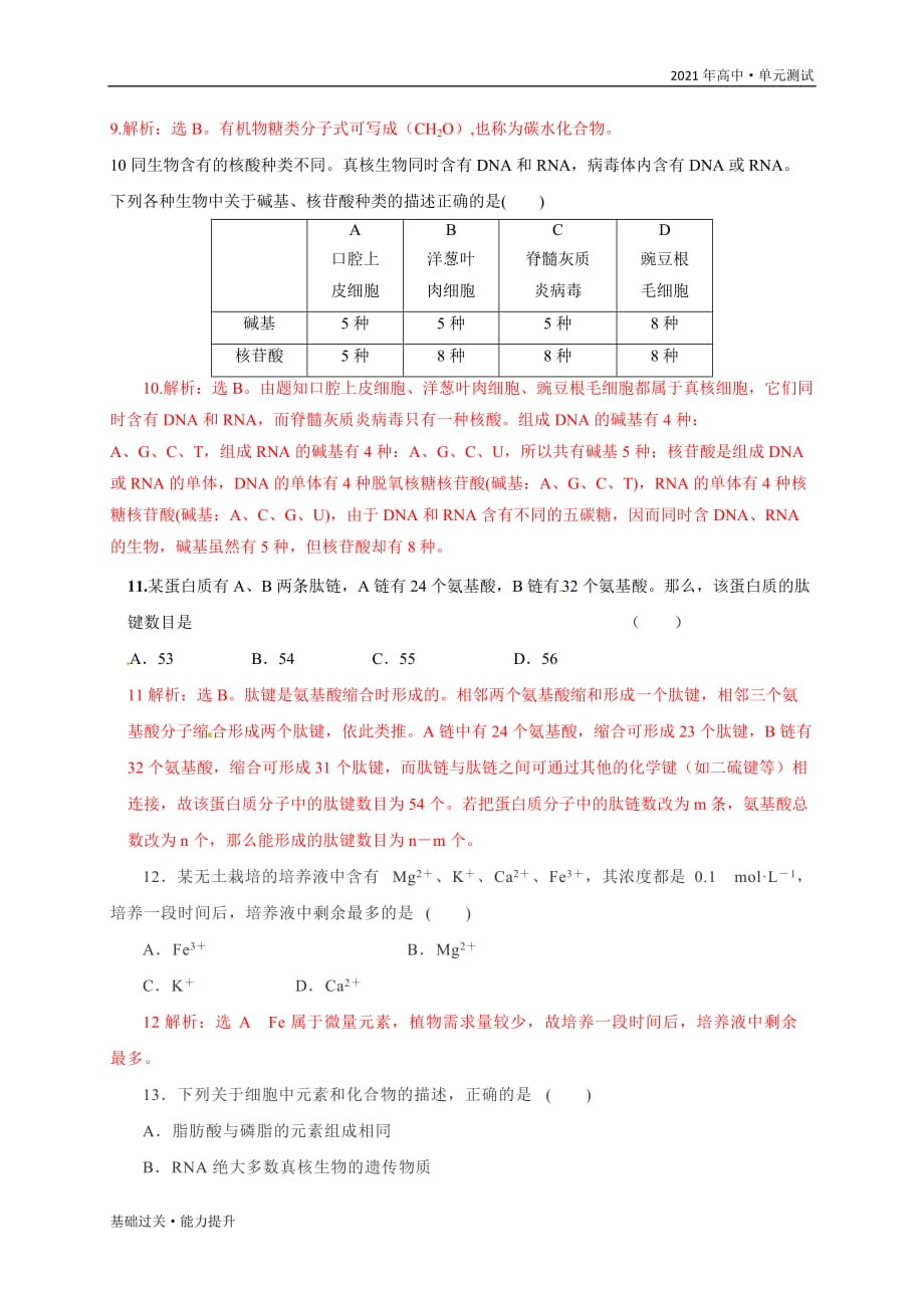 2021年新教材高一上学期生物单元测试定心试卷：第2章 组成细胞的分子（基础过关）[教师用]_第4页