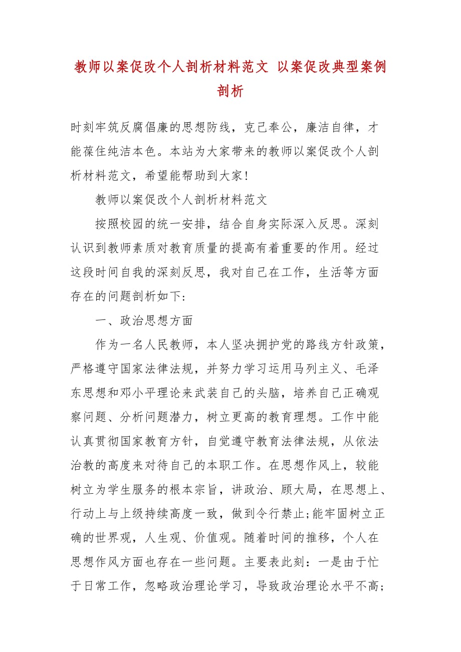 教师以案促改个人剖析材料范文 以案促改典型案例剖析_第2页