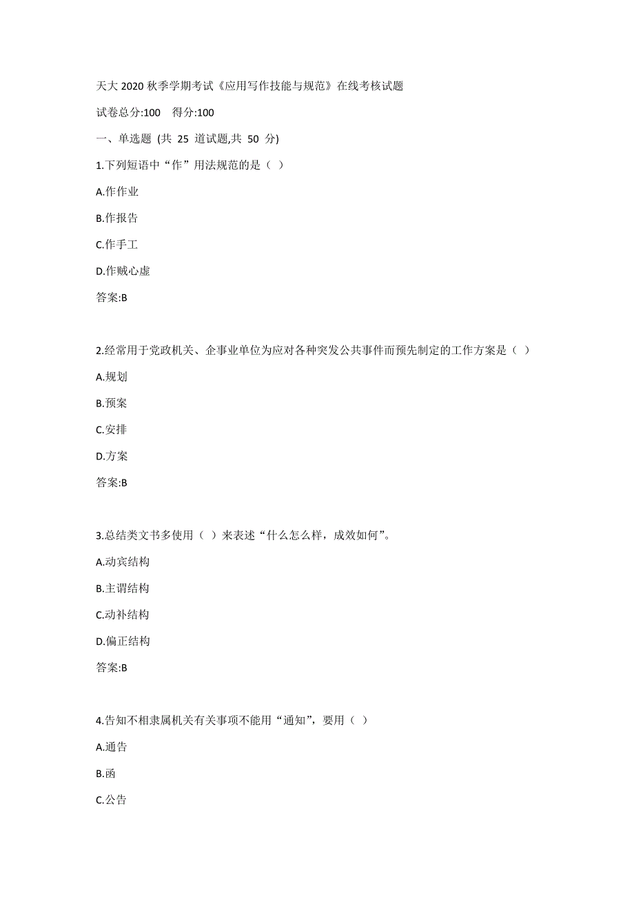 天大2020秋《应用写作技能与规范》在线考核_第1页