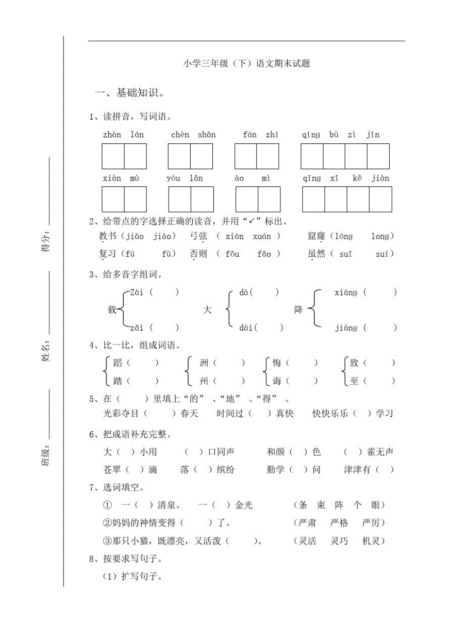 小学三年级语文试卷及答案_第1页