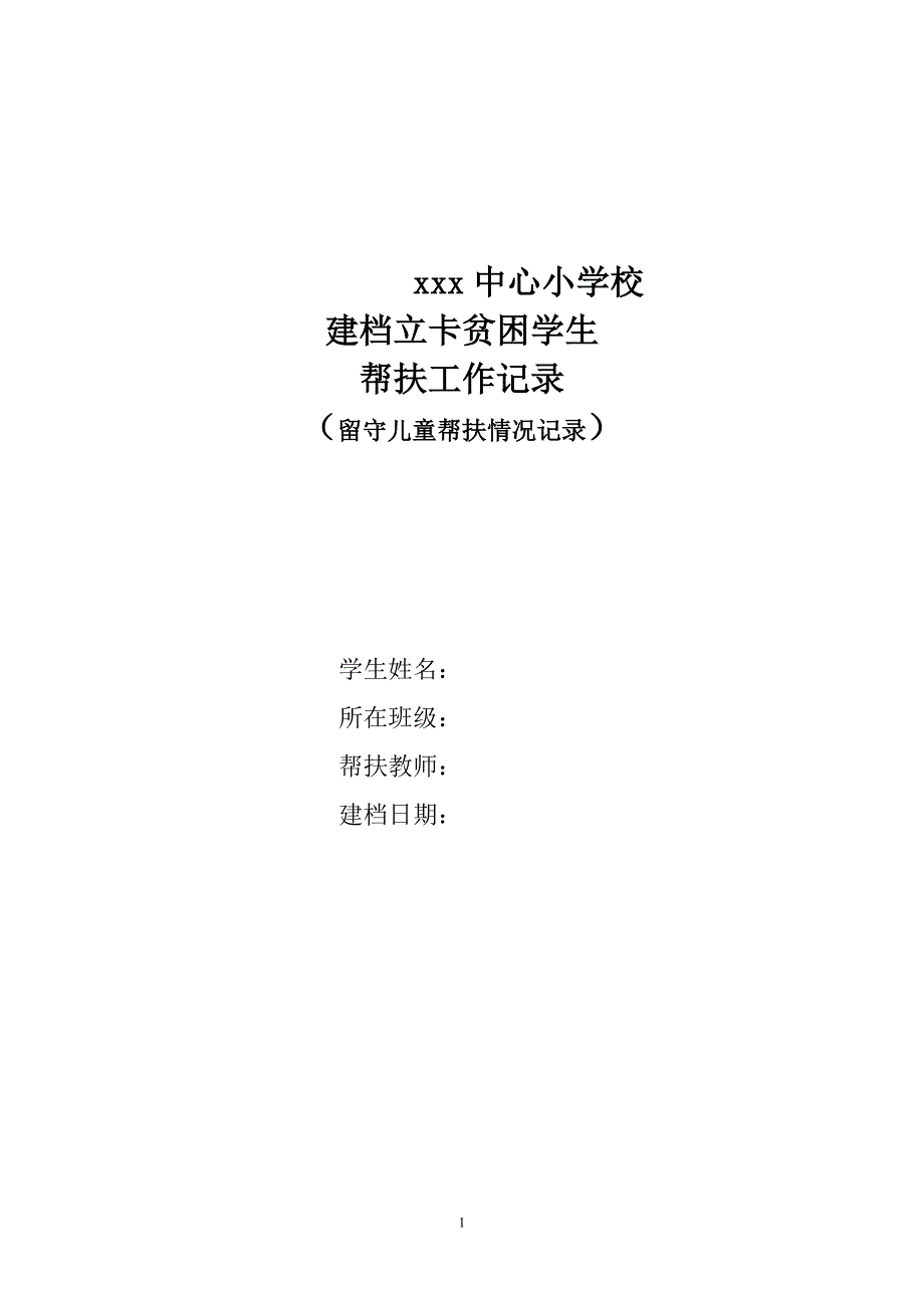 留守儿童帮扶工作记录表-修订编选_第1页