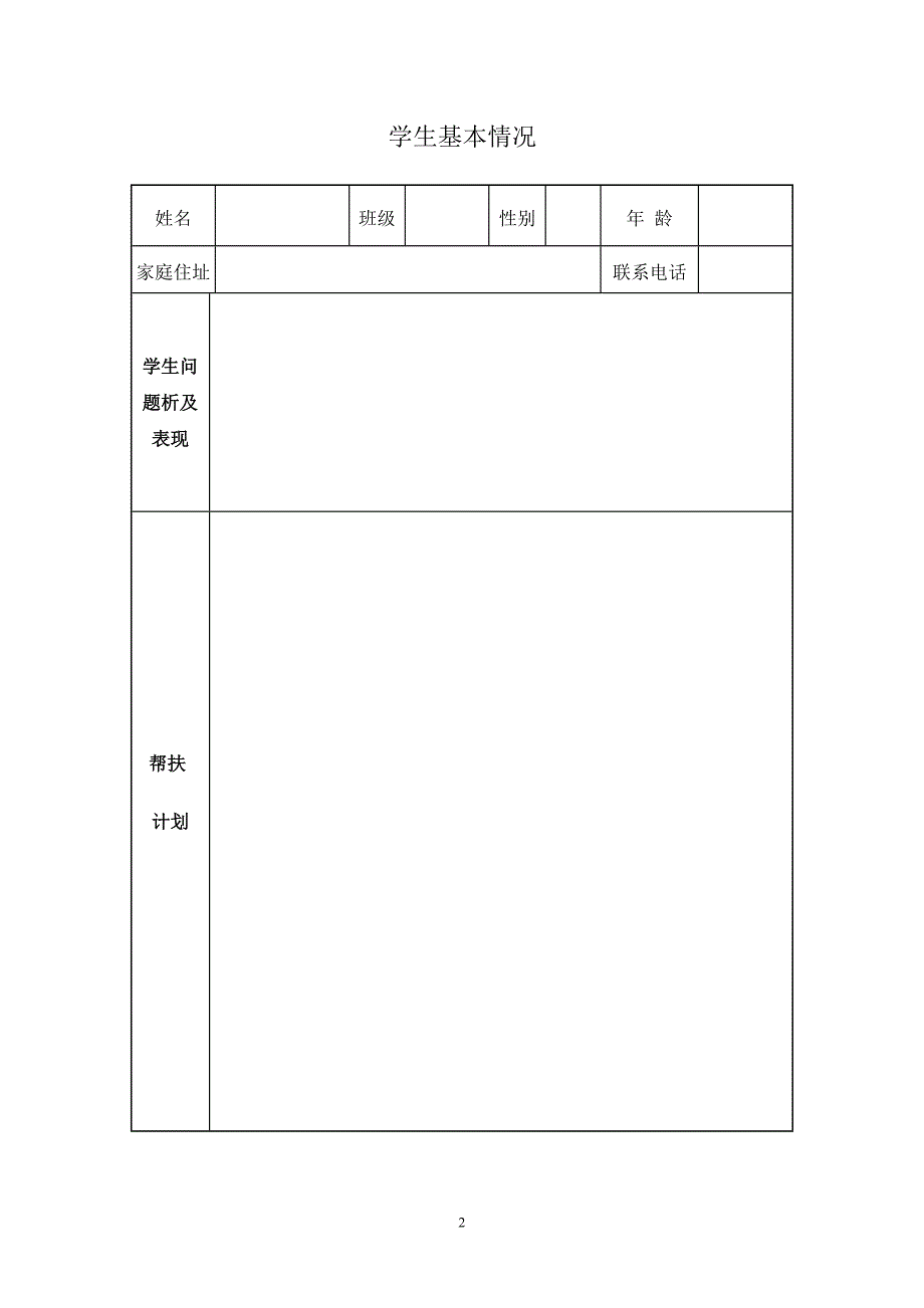 留守儿童帮扶工作记录表-修订编选_第2页