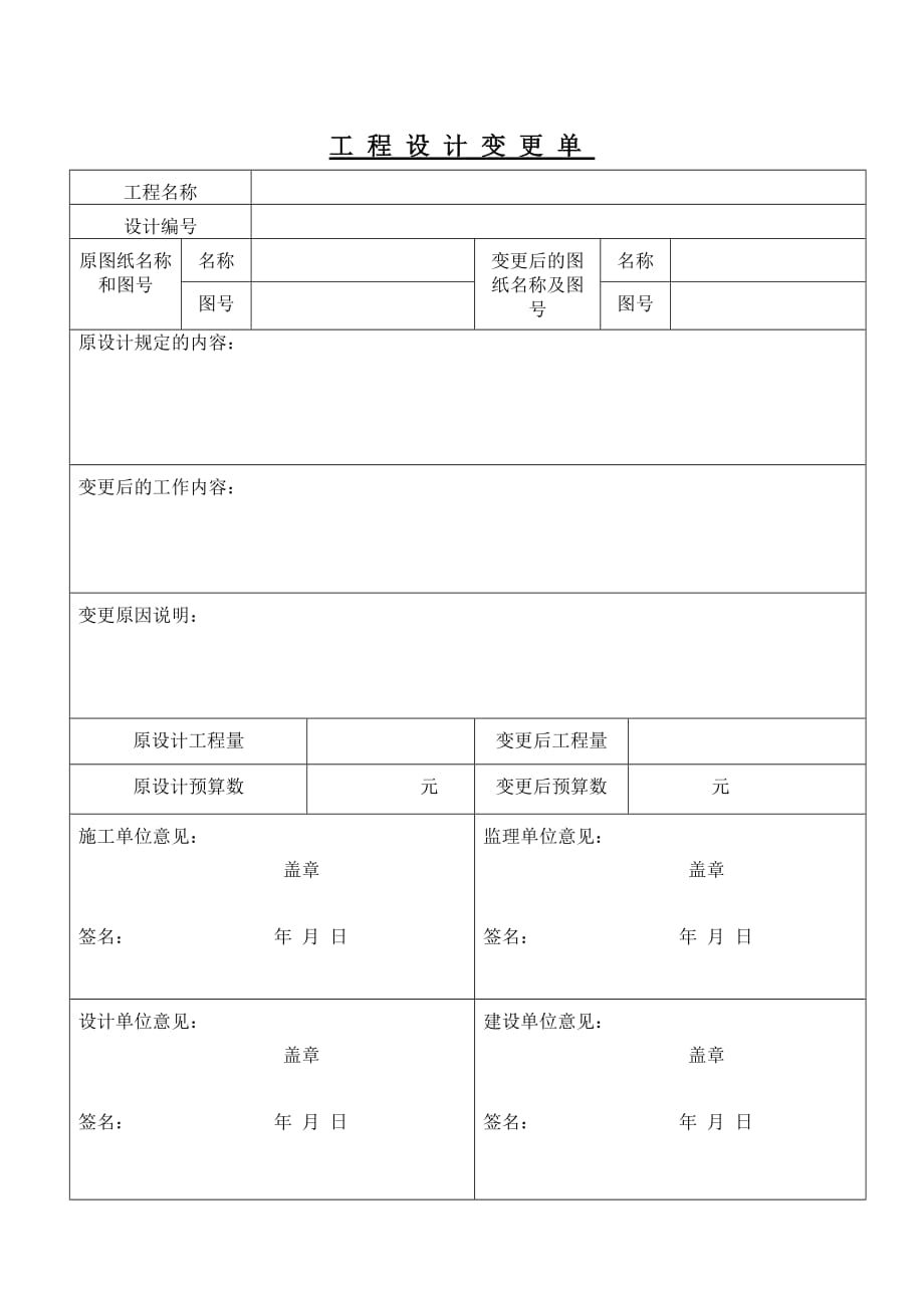 工程设计变更单模板-修订编选_第1页