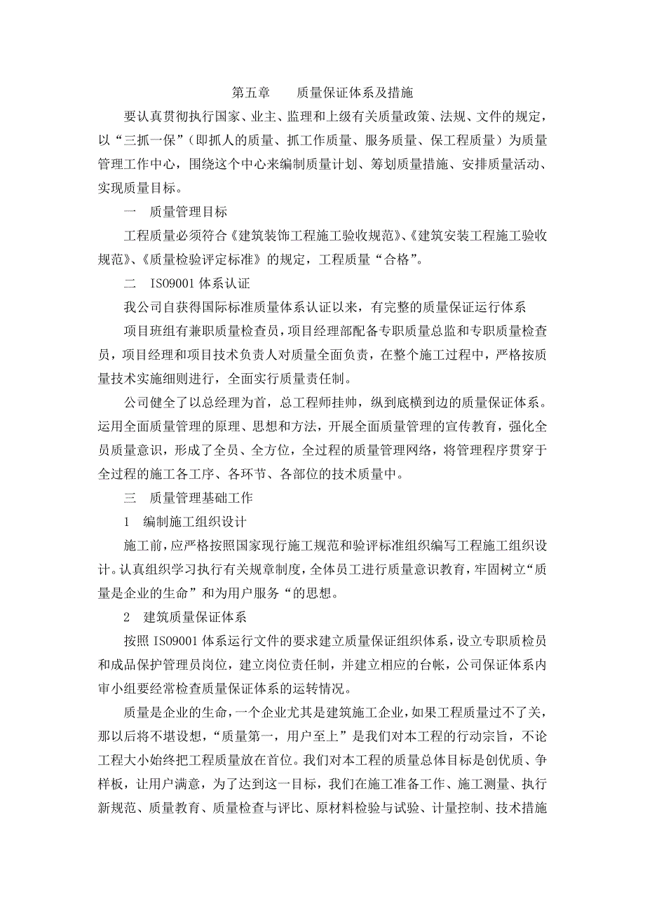 装饰工程质量保证体系及措施-修订编选_第1页