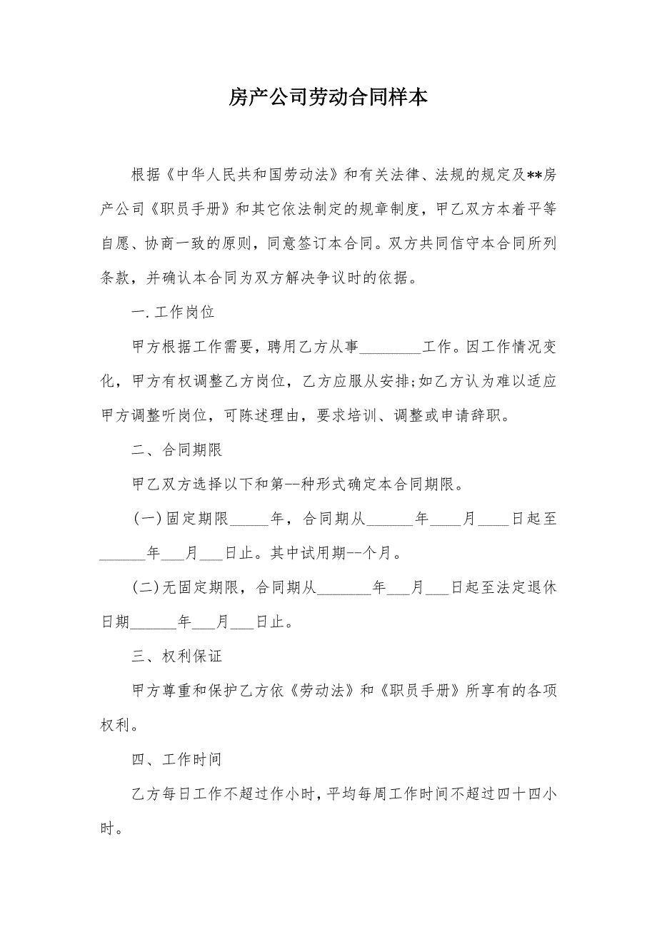 房产公司劳动合同样本（可编辑）_第1页