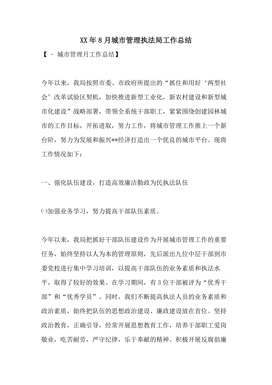 XX年8月城市管理执法局工作总结_第1页