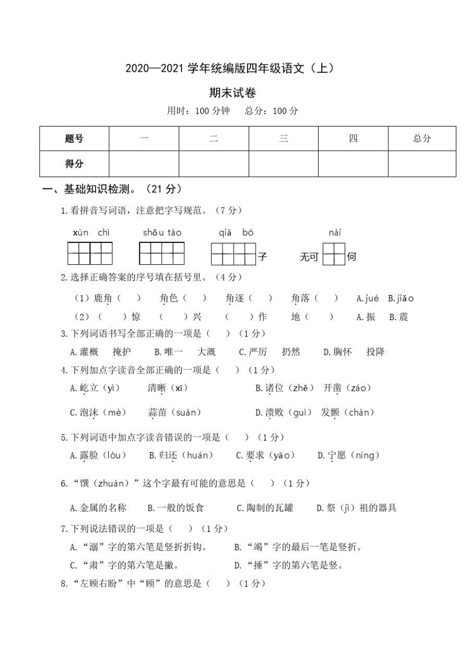 2020-2021学年人教统编版语文四年级上册期末测试卷(含答案)_第1页