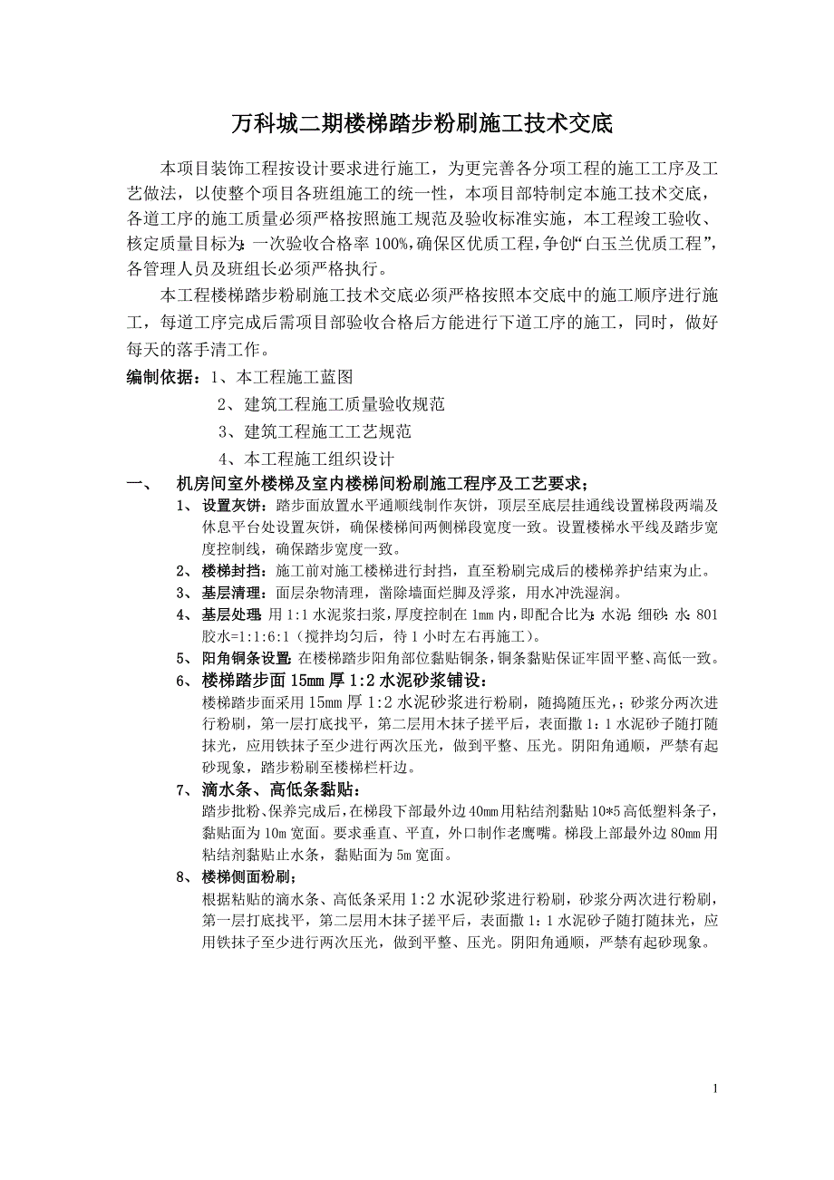 楼梯踏步粉刷施工技术交底-修订编选_第1页