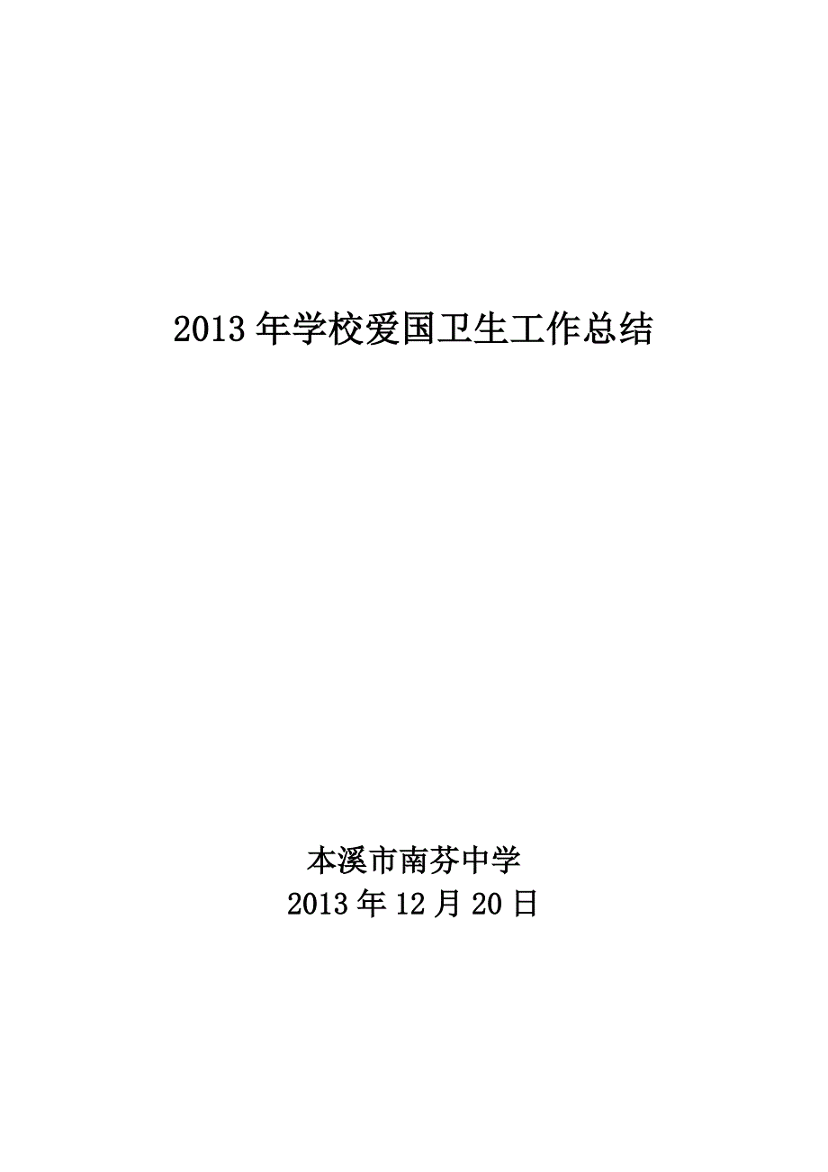 学校爱国卫生工作总结--修订编选_第1页