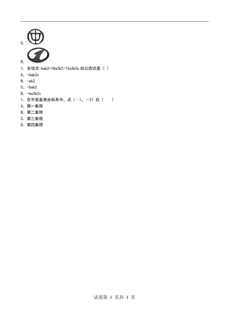 初中数学青海初二单元考试卷模拟考题考试卷考点.doc-_第4页