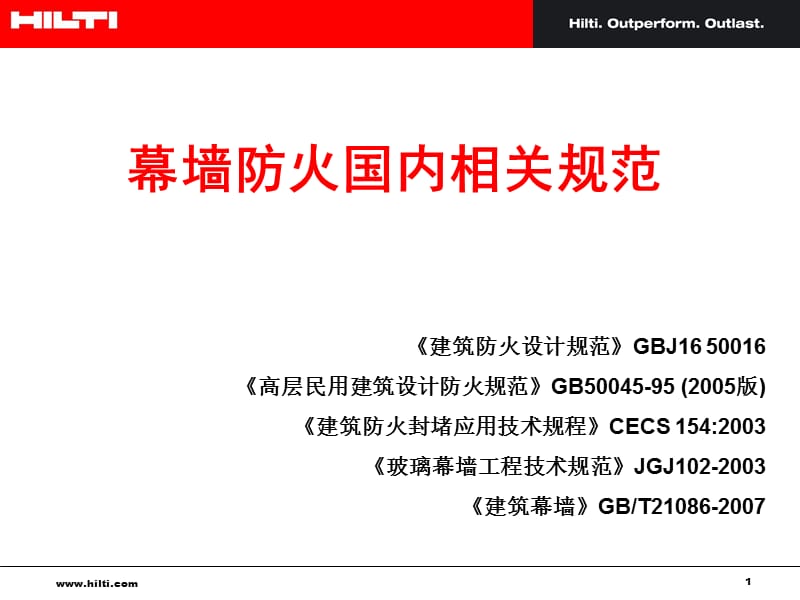 《幕墙防火国内规范》PPT参考课件_第1页