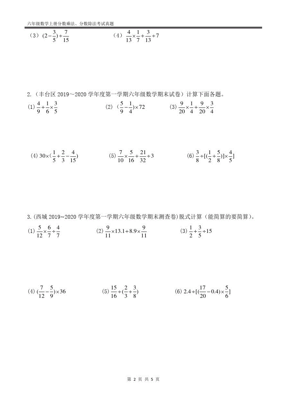 2019~2020学年度第一学期六年级数学期末考试真题——分数乘法、分数除法3(计算题部分)(北京)(附答案)_第2页