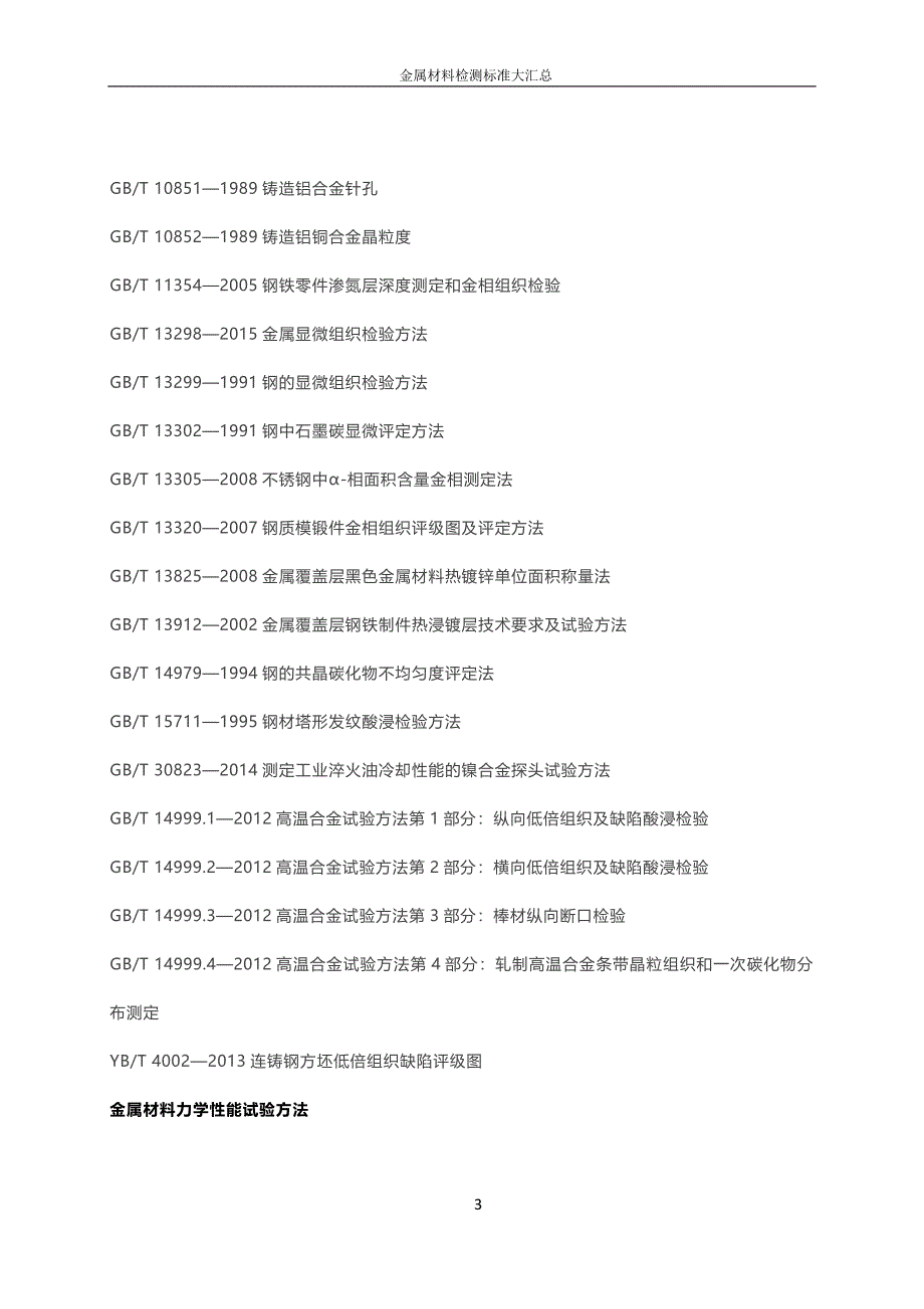 金属材料检测标准大汇总-修订编选_第3页