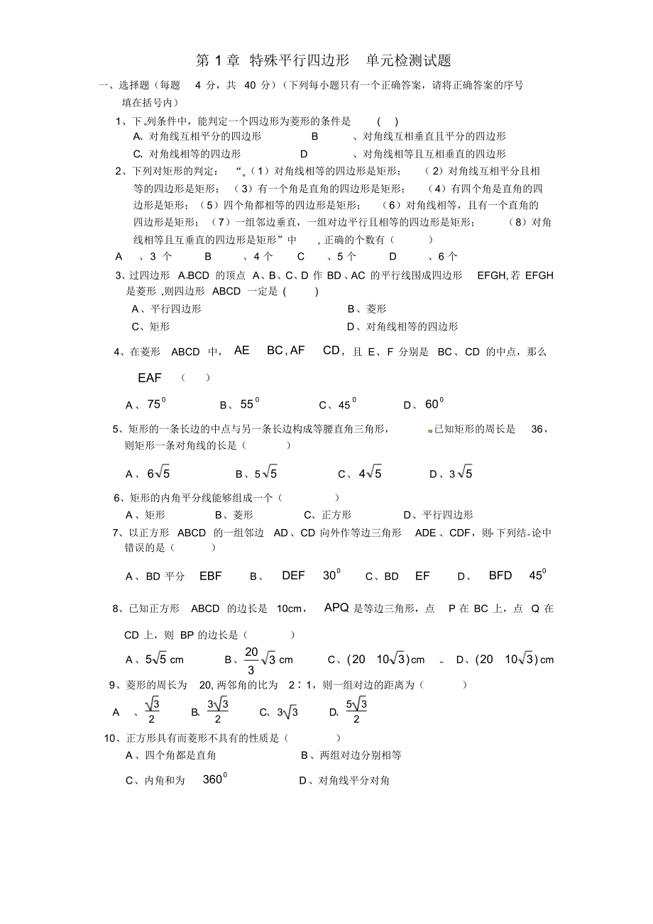 2020年北师大版九年级数学上册第1章特殊平行四边形单元检测试题(附答案)_第1页