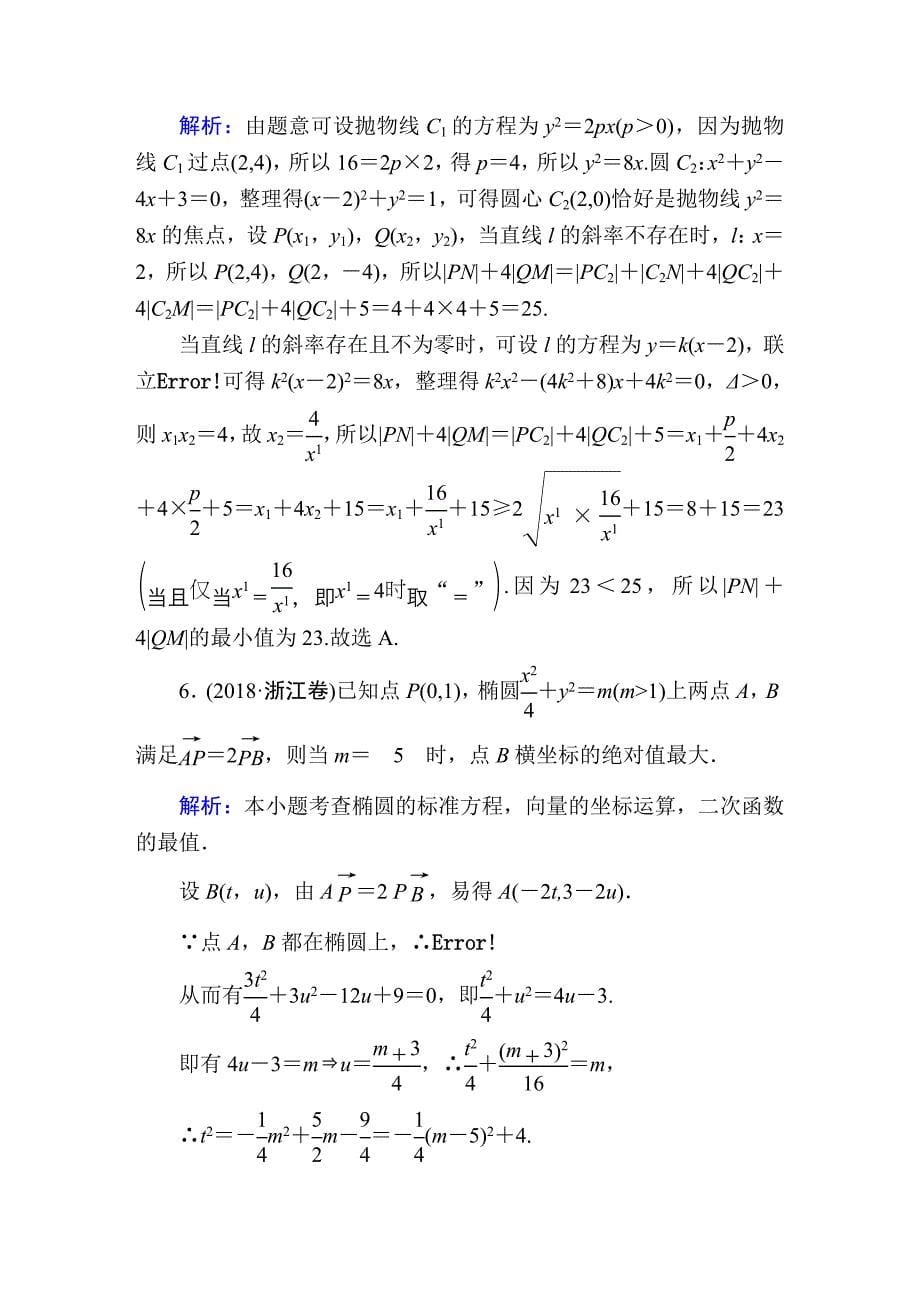 2020届高考数学一轮复习：课时作业58《圆锥曲线的综合问题》(含解析)_第5页