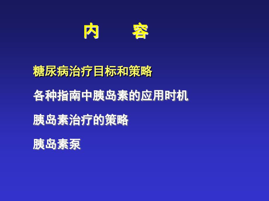 胰岛素治疗的策略和胰岛素泵幻灯片课件_第2页