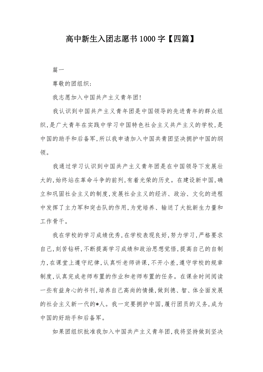 高中新生入团志愿书1000字【四篇】（可编辑）_第1页