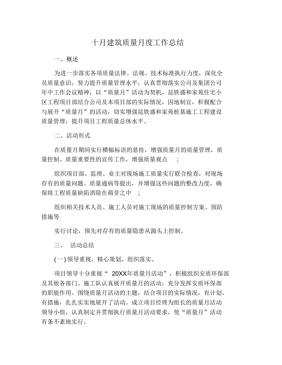 十月建筑质量月度工作总结 修订_第1页