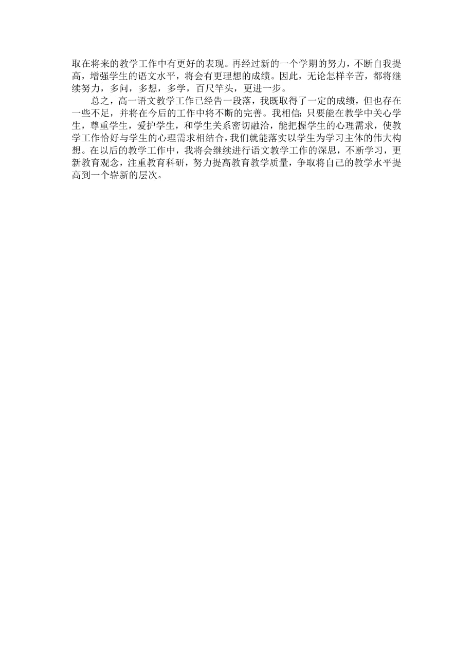 高一下学期语文教师个人工作总结--修订编选_第2页