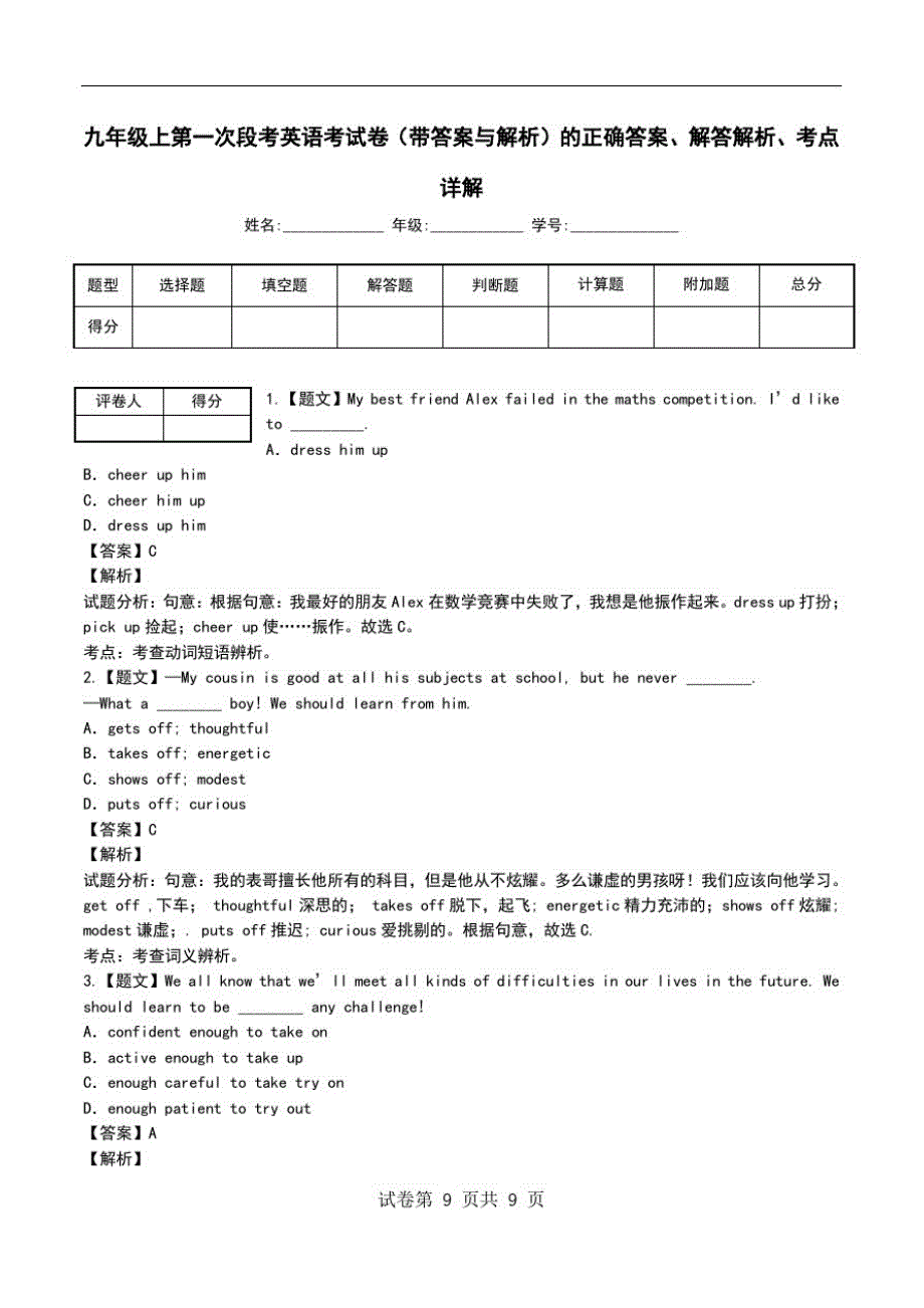 九年级上第一次段考英语考试卷(带答案与解析)解答解析、考点详解.doc_第1页