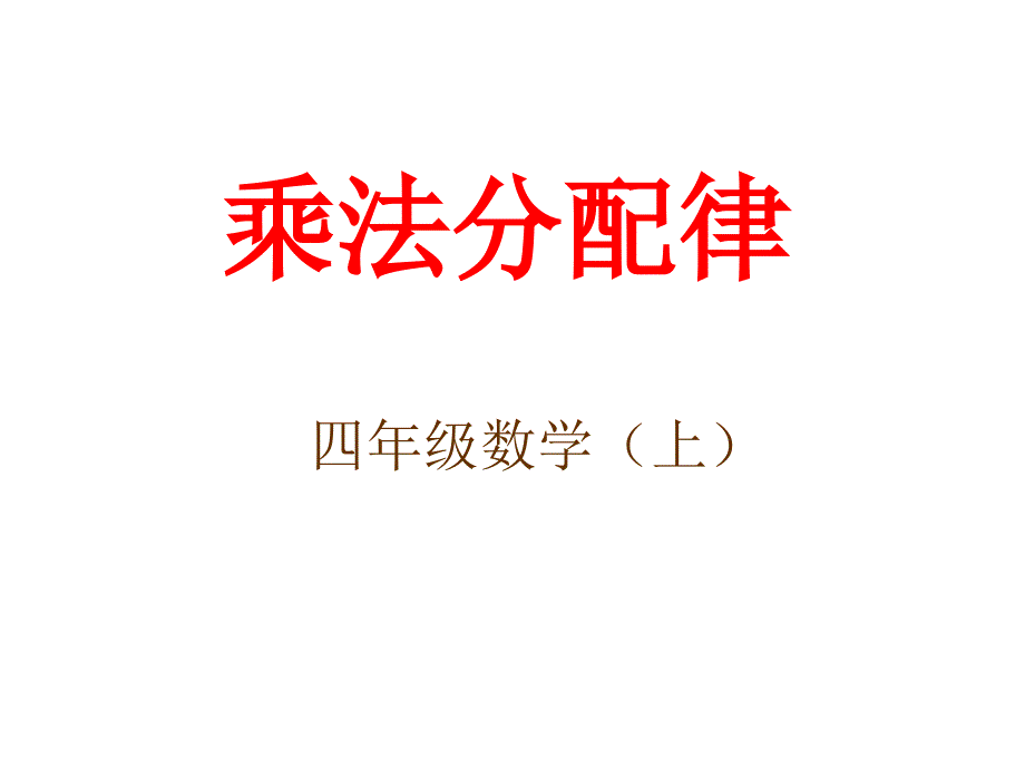 四年级上册数学课件-4.6 整数的四则运算（运算定律）▏沪教版 (共19张PPT)(1)_第1页