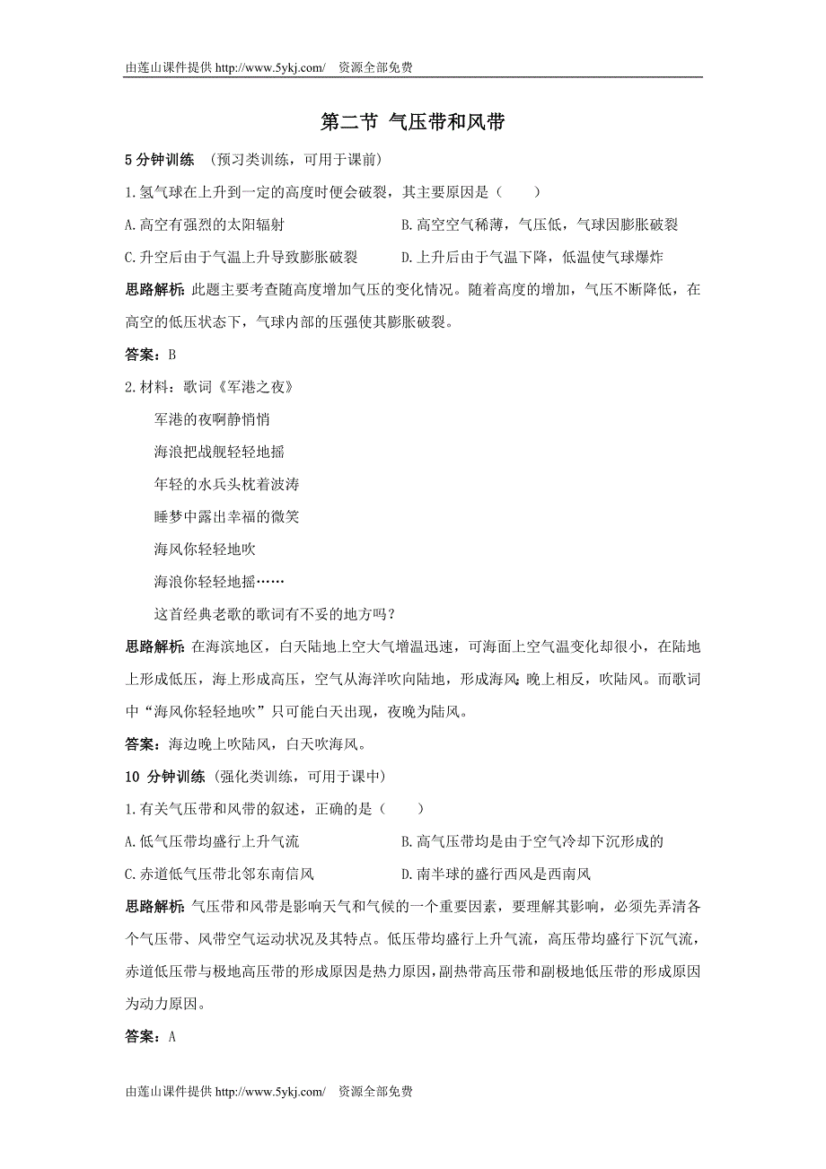 高一地理气压带和风带练习题及(最新编写）-修订编选_第1页