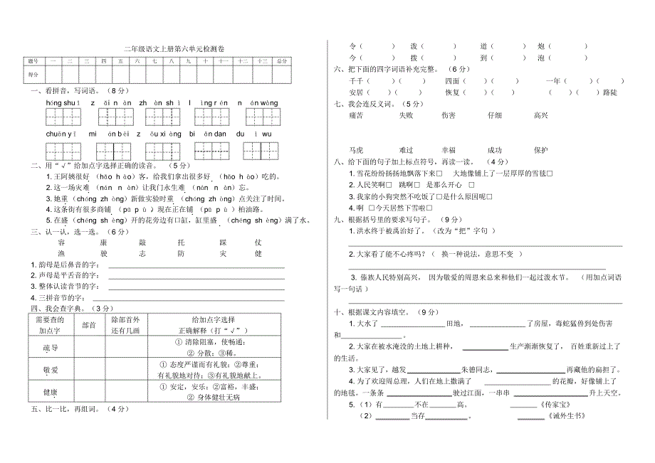 2020年人教部编版二年级语文上册第六单元检测题_第1页