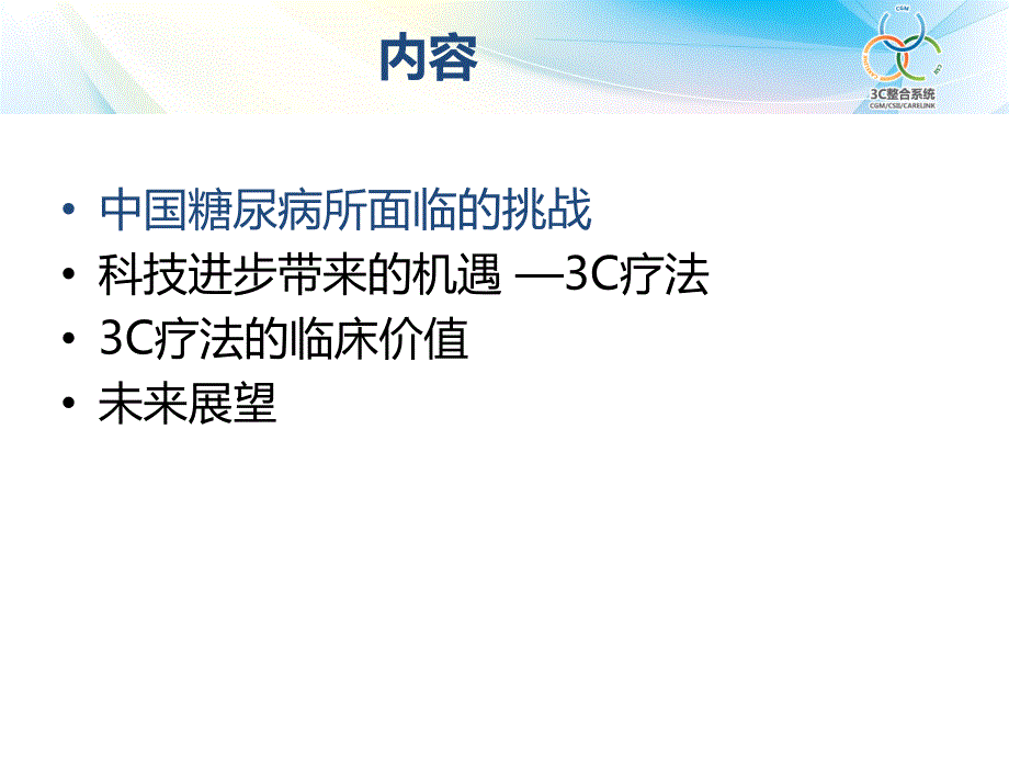 糖尿病c管理及展望葛焕琦幻灯片课件_第2页