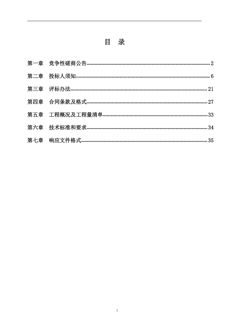 临邑县人民医院感染性疾病楼改扩建项目（装饰装修项目）招标文件_第2页