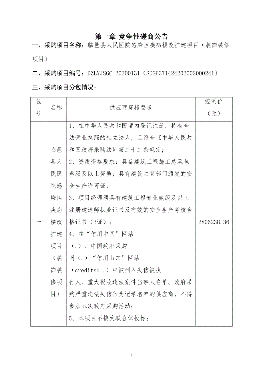 临邑县人民医院感染性疾病楼改扩建项目（装饰装修项目）招标文件_第3页