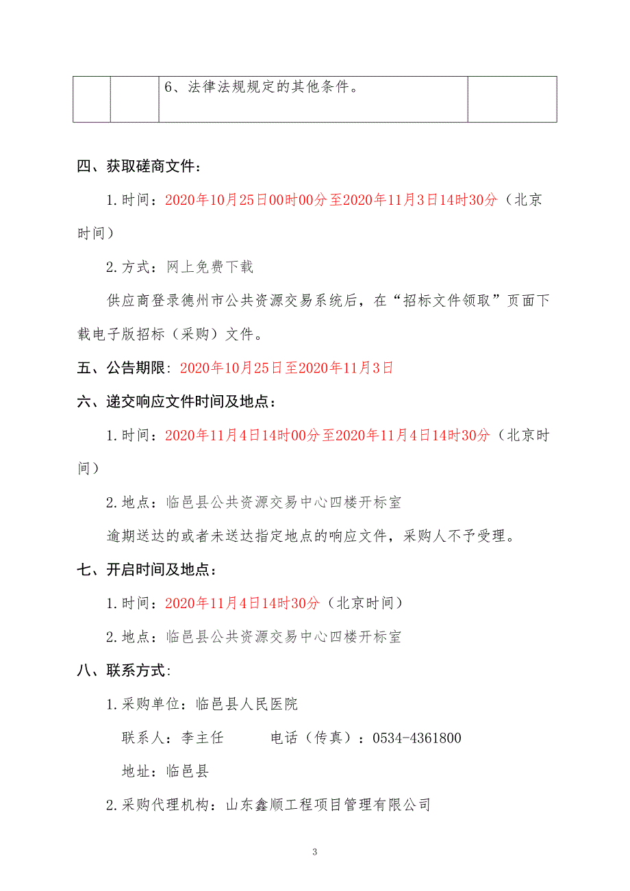 临邑县人民医院感染性疾病楼改扩建项目（装饰装修项目）招标文件_第4页