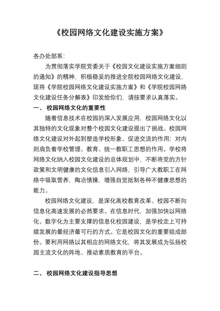 校园网络文化建设实施方案-修订编选_第1页