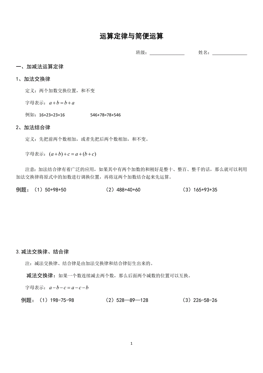 四年级运算定律与简便运算知识点归纳与练习(精品)--修订编选_第1页