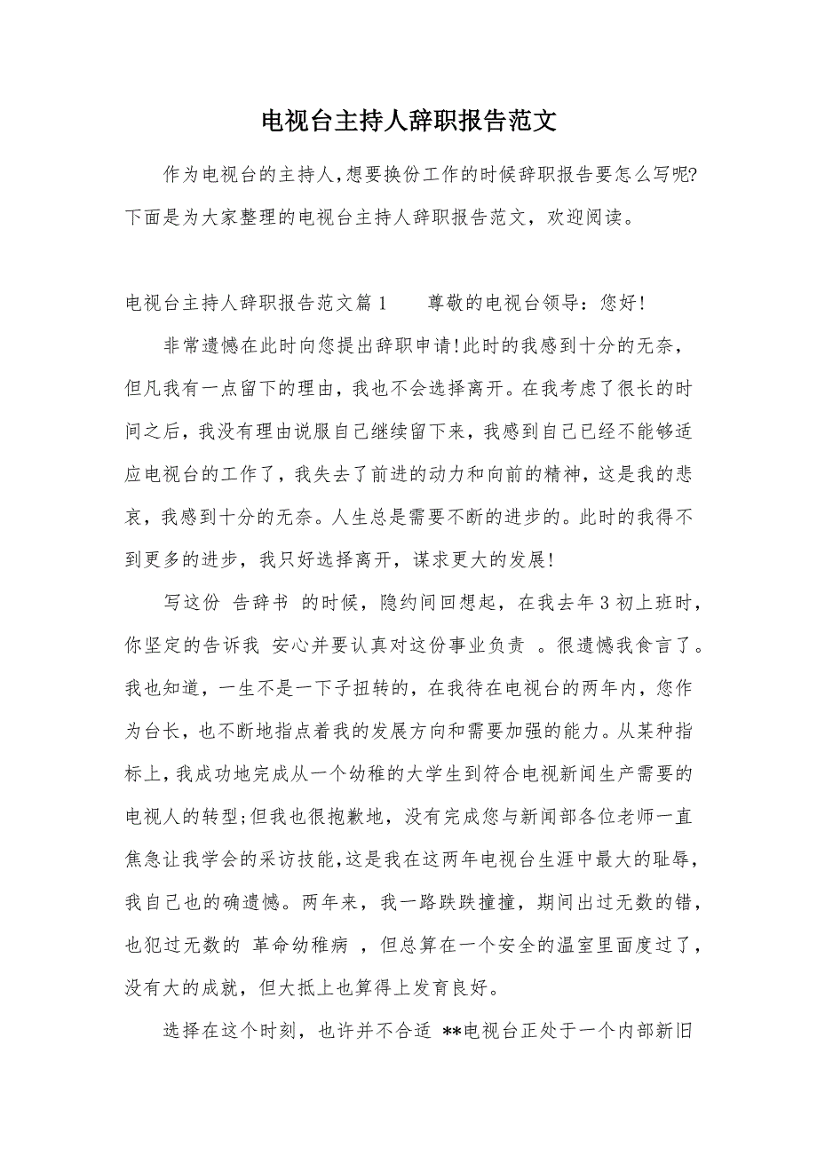 电视台主持人辞职报告范文（可编辑）_第1页